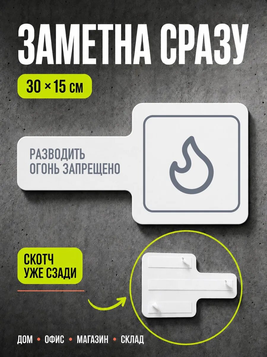 Табличка Разводить огонь запрещено 30×15 см, серая, серый, PETG