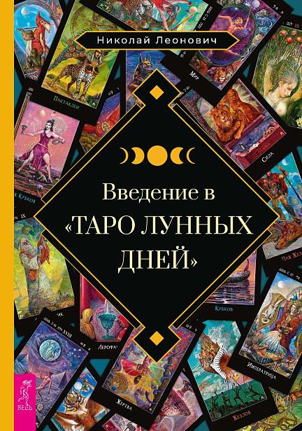 Введение в Таро лунных дней (6513)