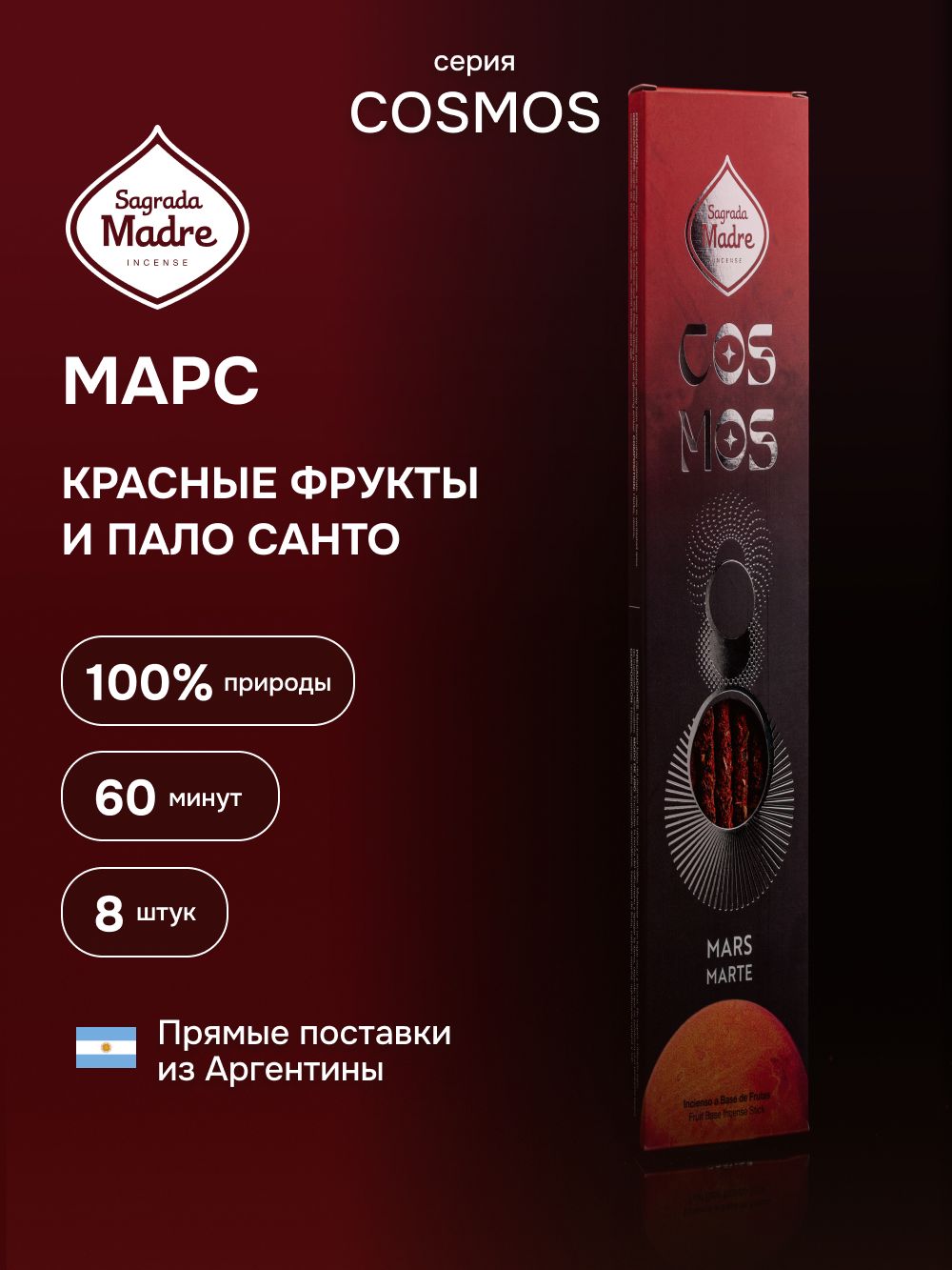 Марс - Красные фрукты и Пало Санто Космос Благовония Sagrada Madre из Аргентины - ароматические палочки 8 штук. COSMOS Sagrada Madre