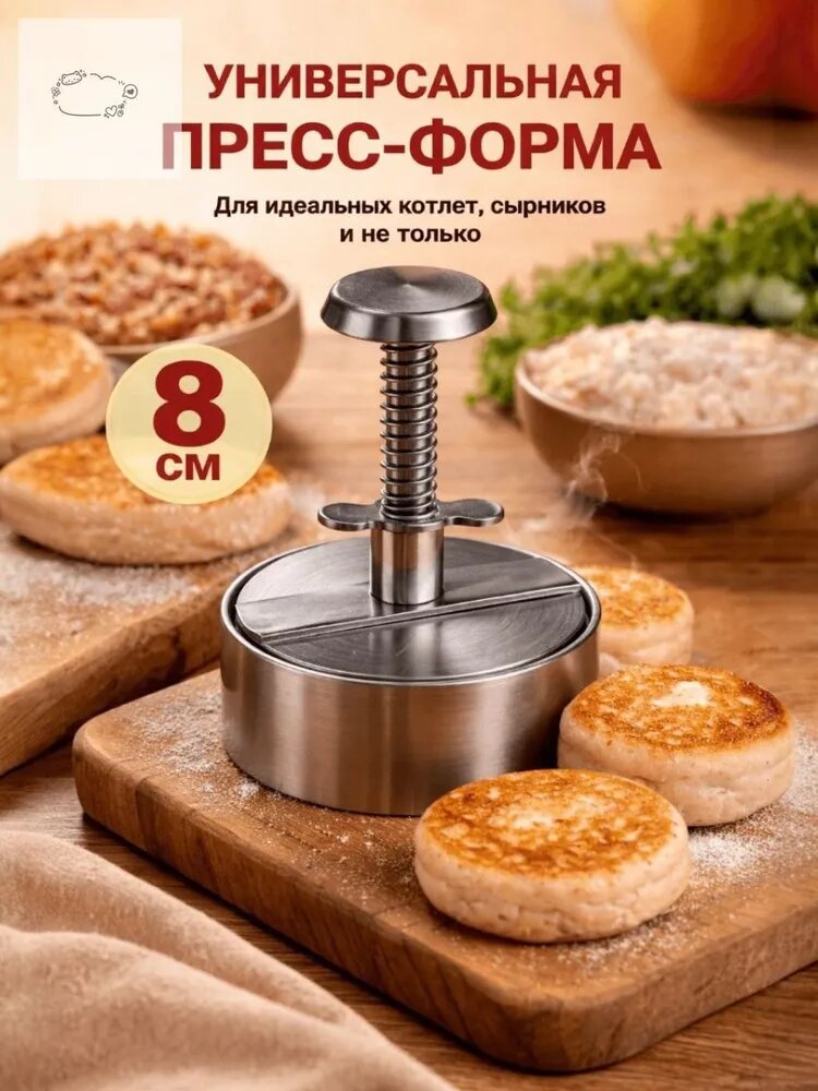 Форма для котлет 1 шт, 8 см