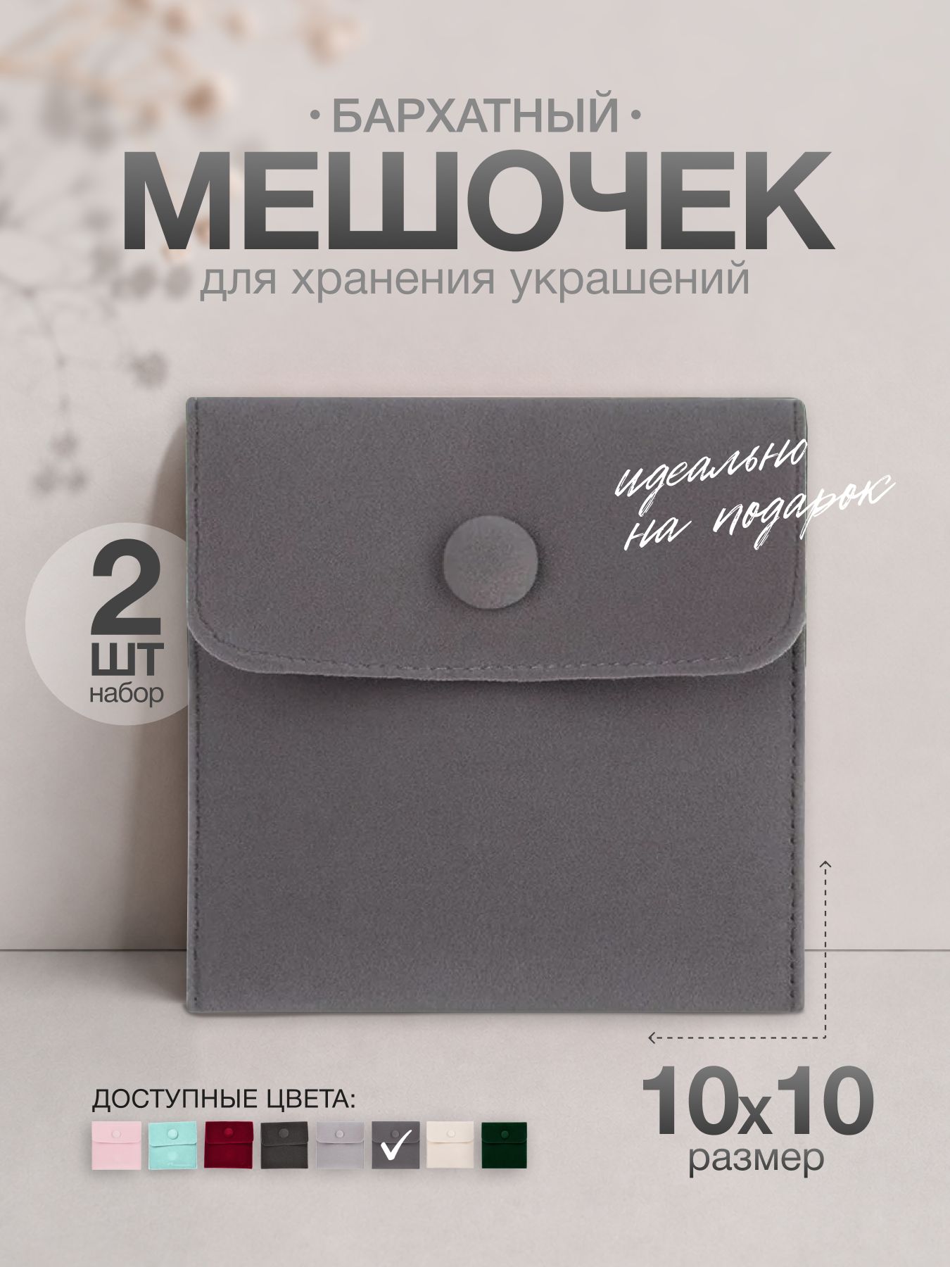 Бархатные мешочки конверты для ювелирных изделий,10x10 см 2 штук конверты для украшений, для сережек, колец и браслетов , темно серый