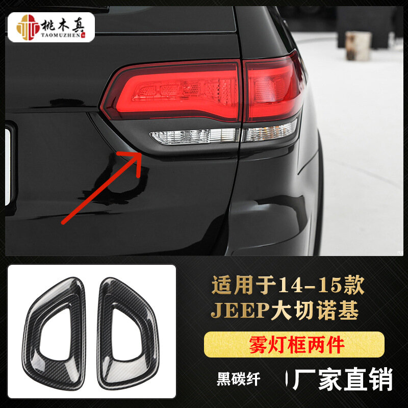 Рамка противотуманной фары из углеродного волокна для Jeep Cherokee, черный (2 шт.)
