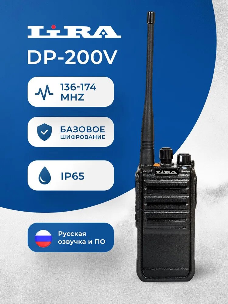 Рация LIRA DP-200V DMR 136-174 мГц / рация лира / тактическая