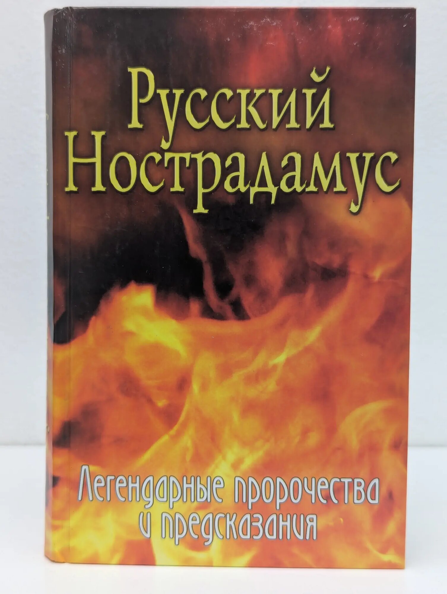 Русский Нострадамус. Легендарные пророчества и предсказания Шишкина Елена 2005