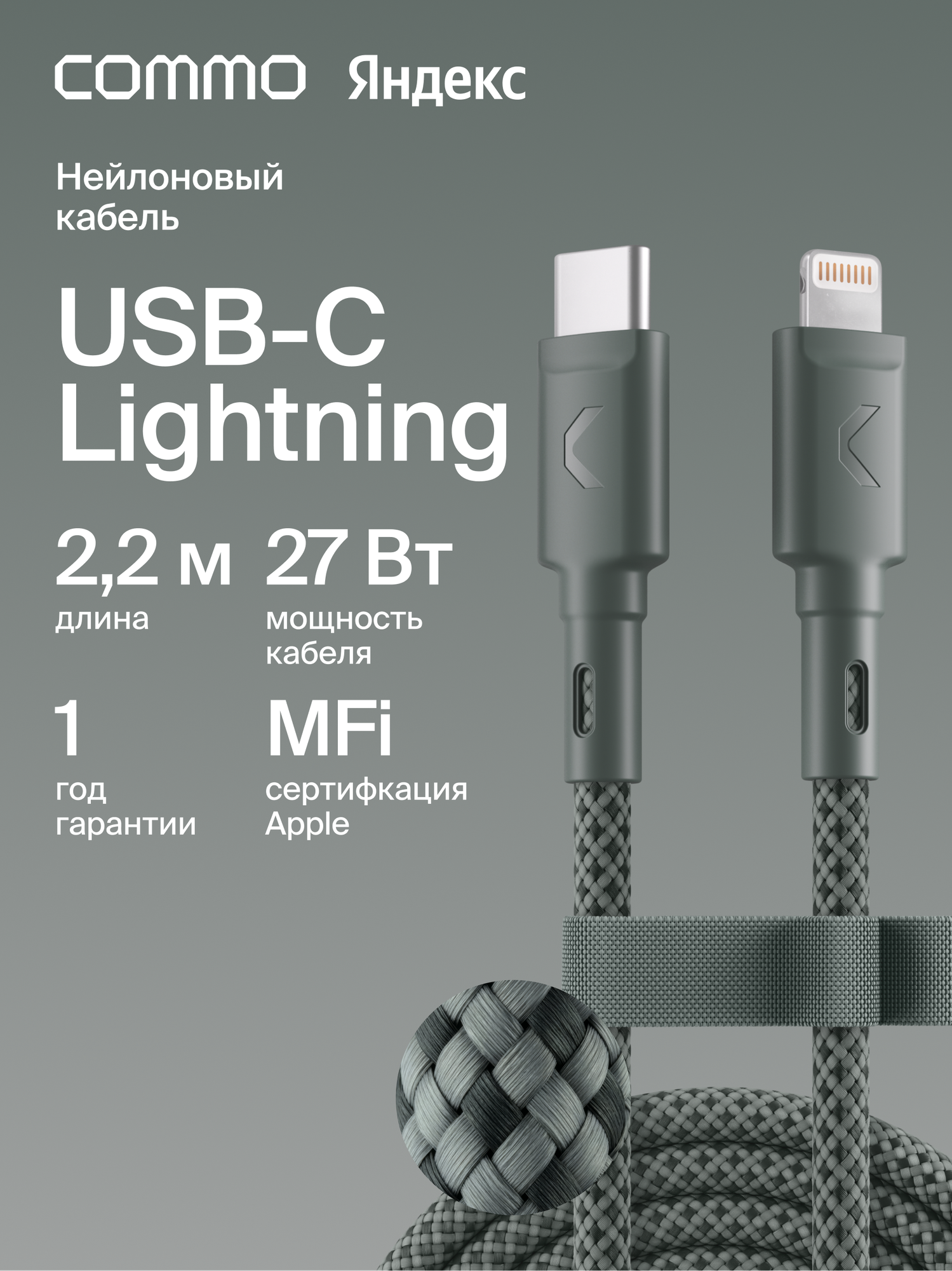 Кабель COMMO Range USB Type-C - Lightning MFI, 2.2м, Серо-зелёный