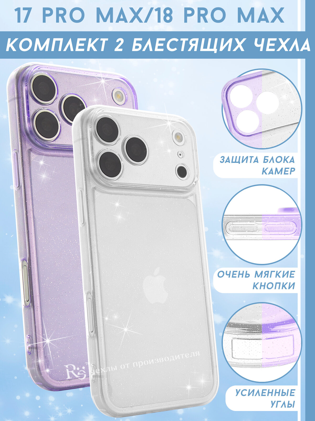Чехол на iPhone 17 Pro Max комплект 2 штуки, силиконовый, с защитой камеры, прозрачный, блестящий