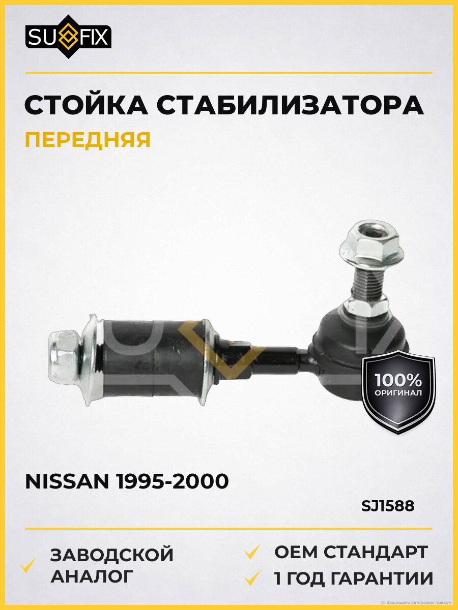 Стойка стабилизатора передняя L/R SUFIX SJ1588 Ниссан Блюберд Nissan 1995-2000