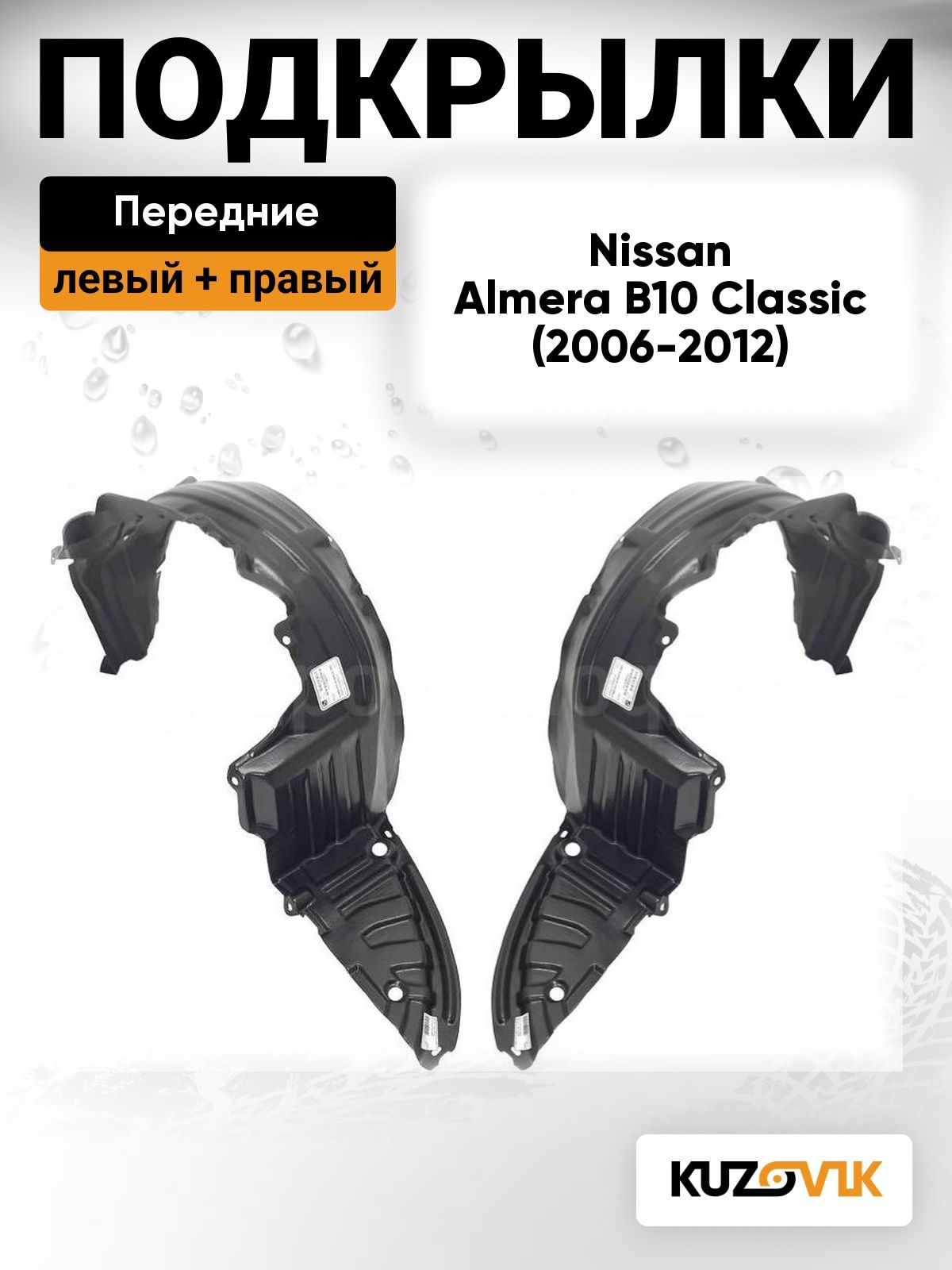 Подкрылки передние для Ниссан Альмера Nissan Almera B10 Classic (2006-2012) 2 шт комплект левый + правый