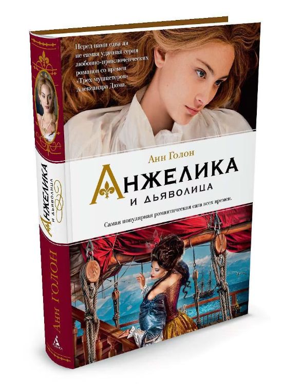 Анжелика и Дьяволица Голон Анн