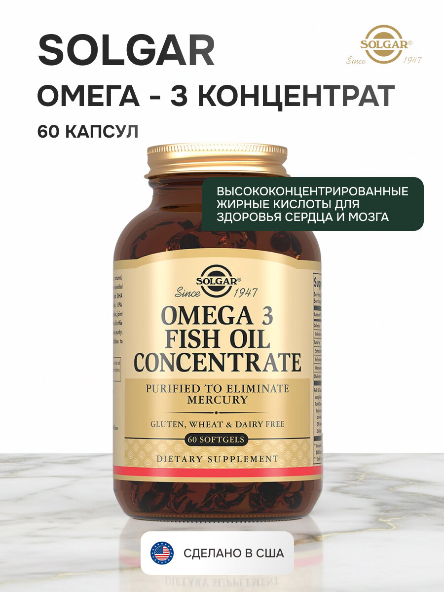 Solgar Рыбий жир Омега-3, для сердца и сосудов, 60 капсул