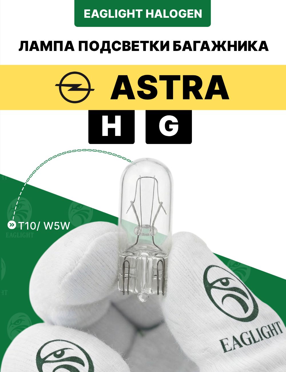 Опель Астра Н, Джи лампочка подсветки багажника / лампа Opel Astra Н, G цоколь W5W EagLight накаливания 12V (W2.1x9.5d