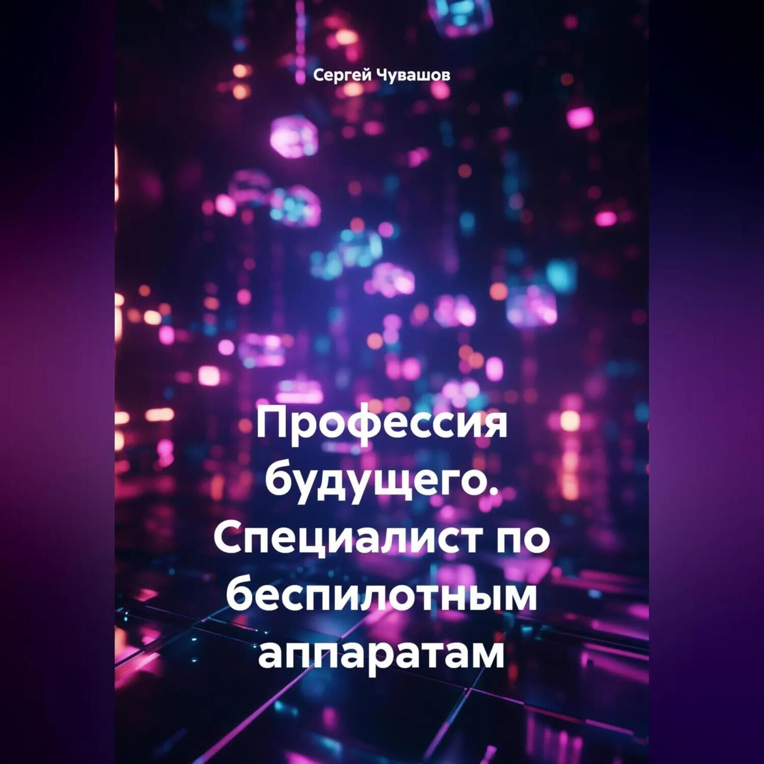 Профессия будущего. Специалист по беспилотным аппаратам [Аудиокнига]