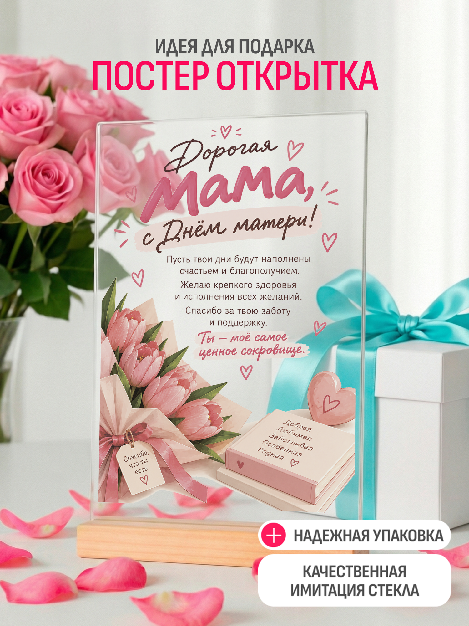 Постер ZEKEKS открытка подарок маме, акрил/оргстекло, с подставкой, 20 см x 14 см