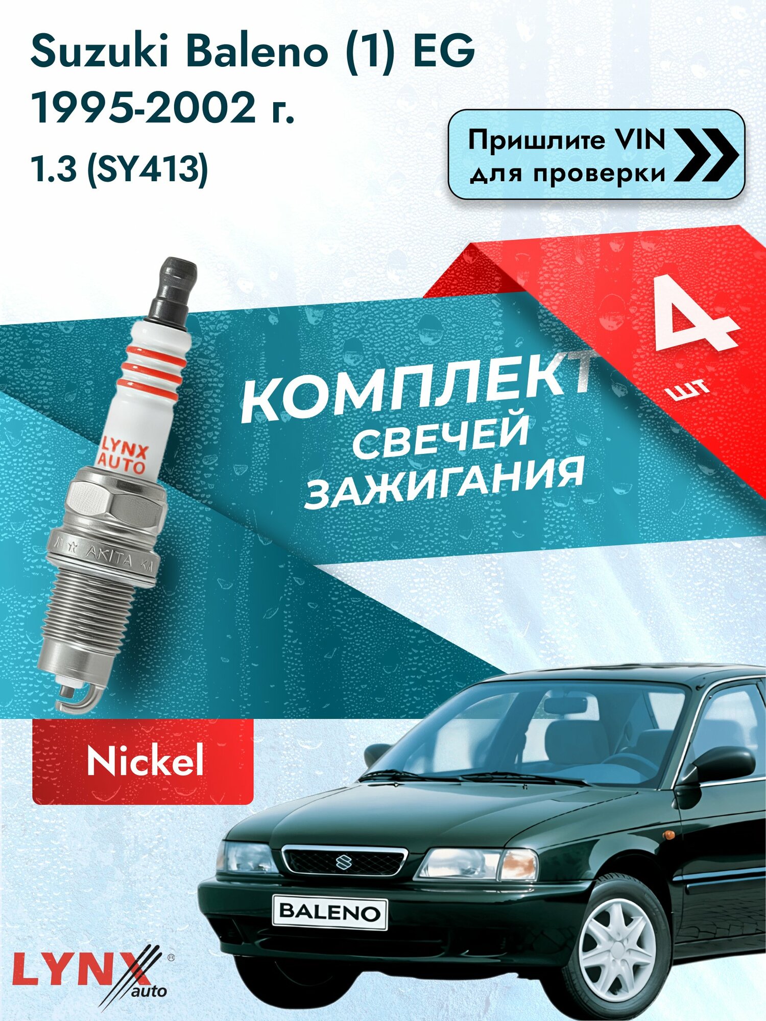 Свечи зажигания для Suzuki Baleno (1) EG, комплект 4 шт / 1995-2002 / Двигатель 1.3 (SY413) (G13BA) SР-249 LYNXauto