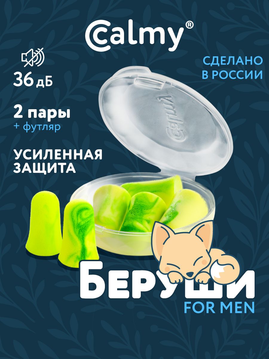 Беруши для сна 2 пары Calmy Усиленная защита с кейсом многоразовые от шума и храпа
