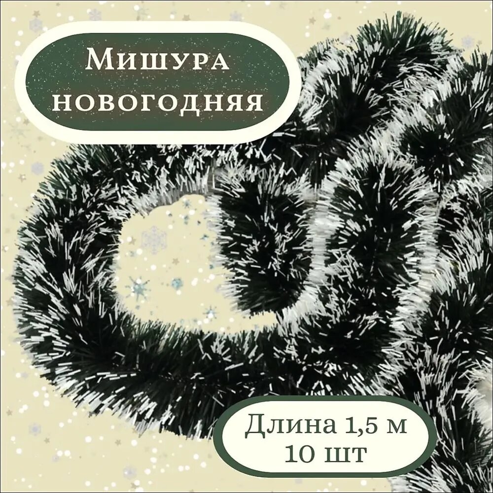 Мишура 150 см зеленый 10 шт