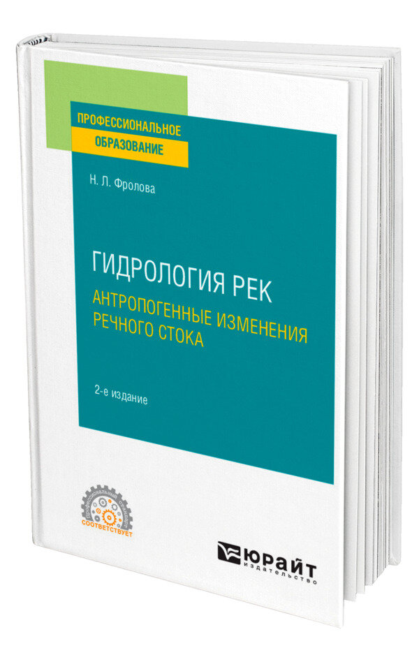Гидрология рек. Антропогенные изменения речного стока