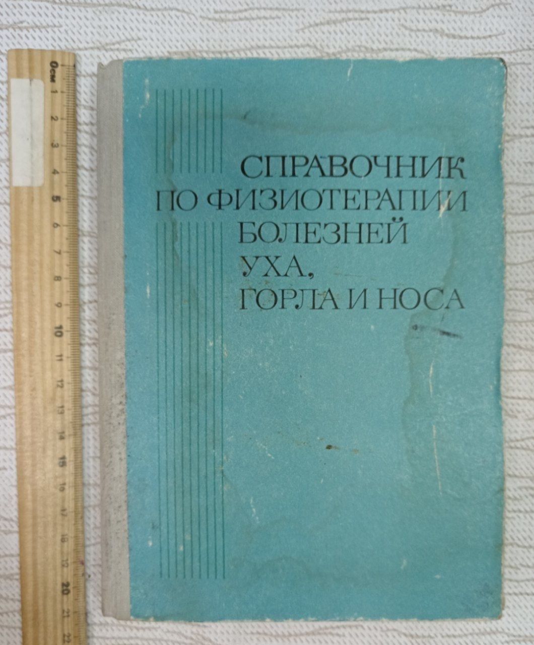 Справочник по физиотерапии болезней уха, горла и носа.