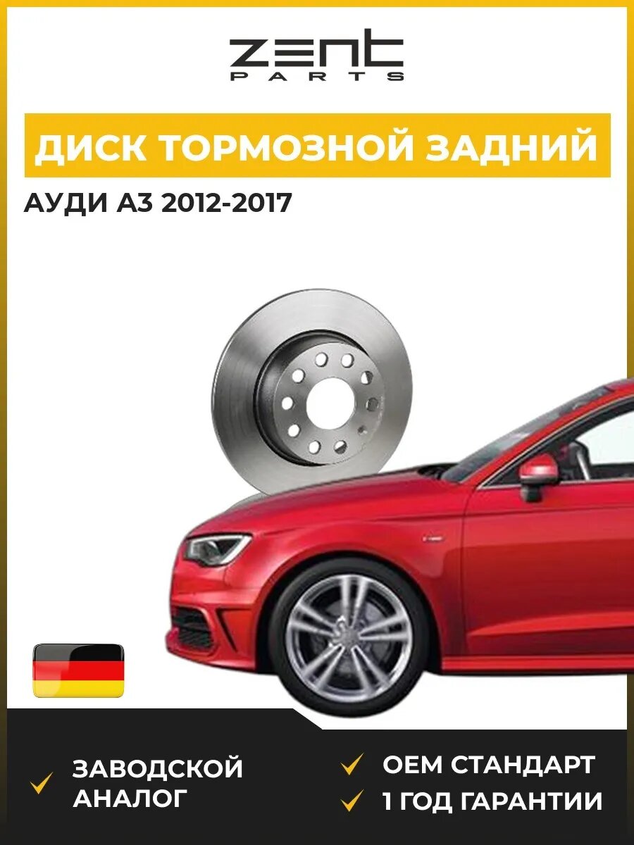 Диск тормозной задний Zentparts Z05991 Ауди A3 Audi A3 2012-2017