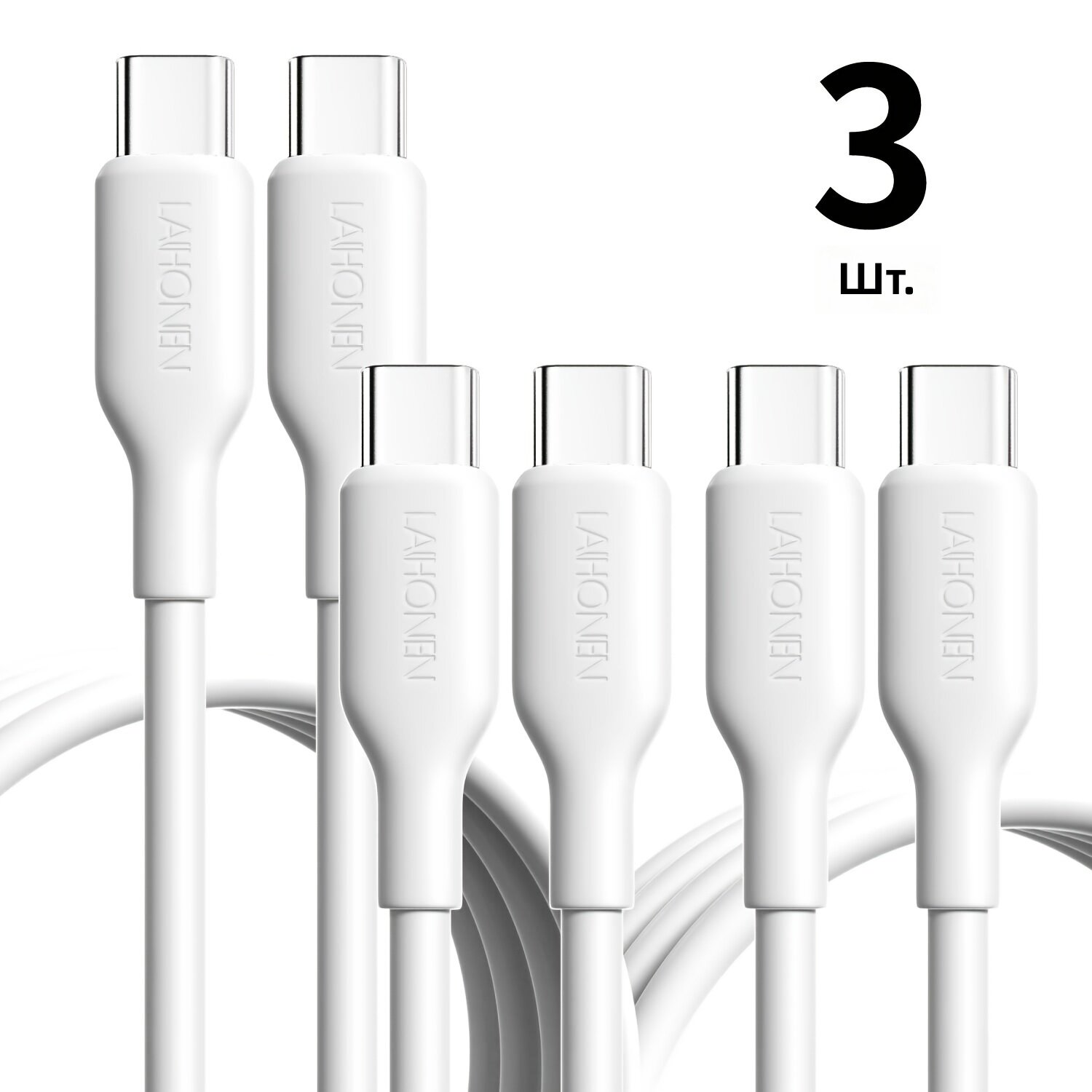 Кабель USB Type-C для быстрой зарядки 60 Вт, 3 шт (2 м), белый