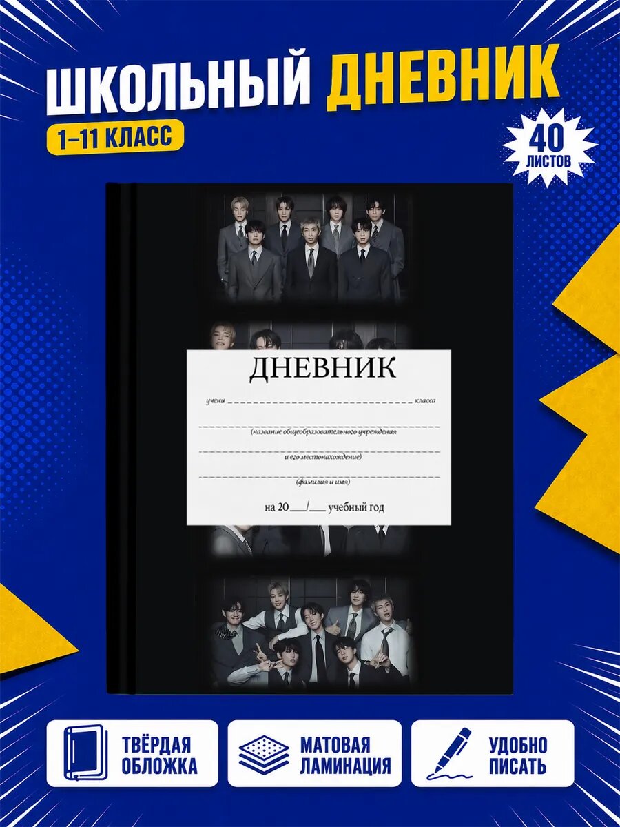 Школьный дневник BTS