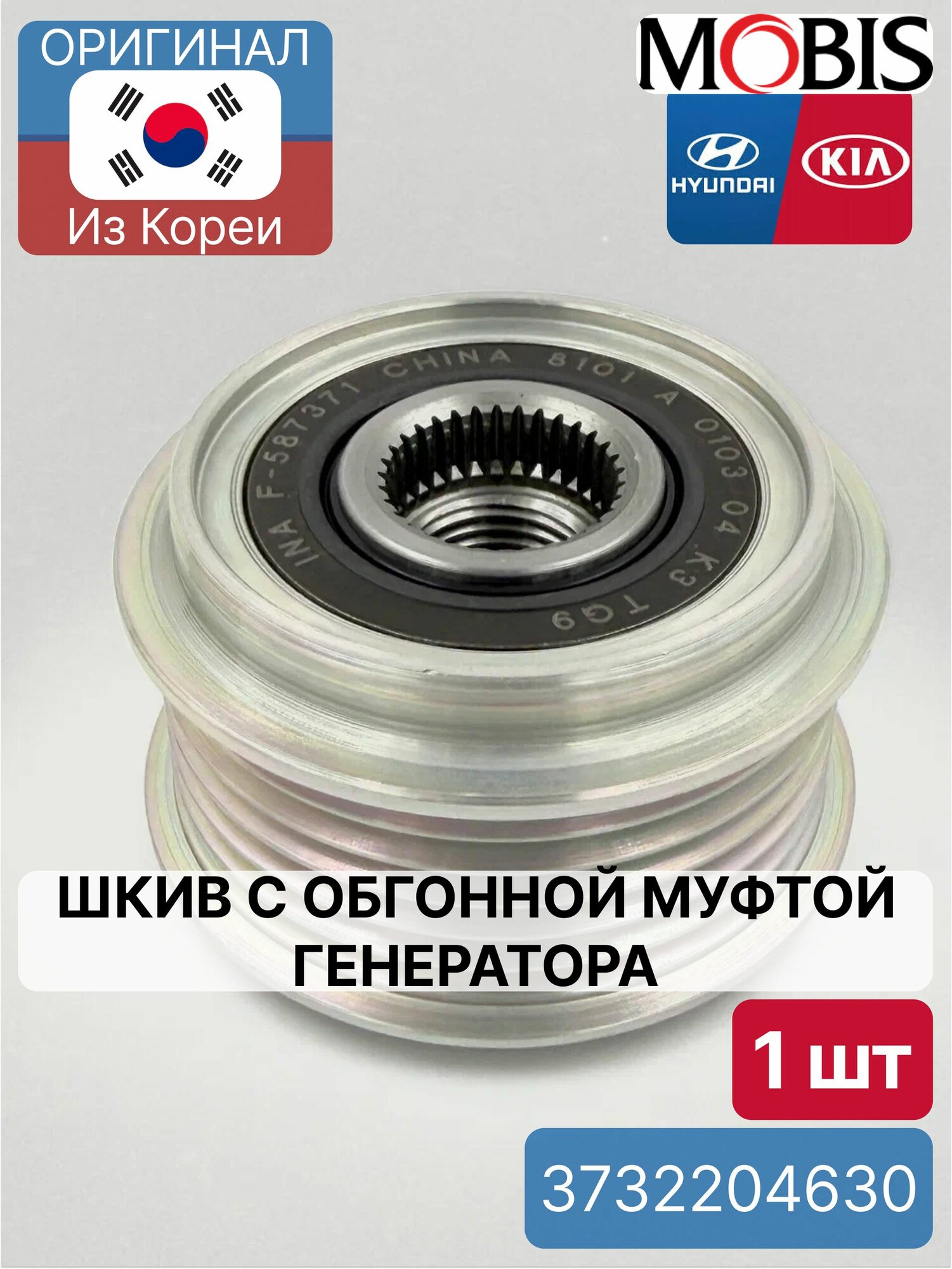 Шкив с обгонной муфтой генератора Mobis 3732204630 для Hyundai-KIA
