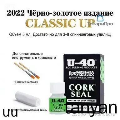 Средство по уходу за пробковыми рукоятями U-40 Cork Seal, пропитка для пробки Корксил (5мл.)