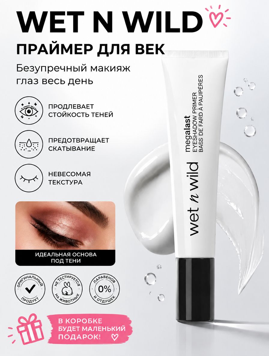 Праймер для век Wet n Wild Megalast, 10 мл