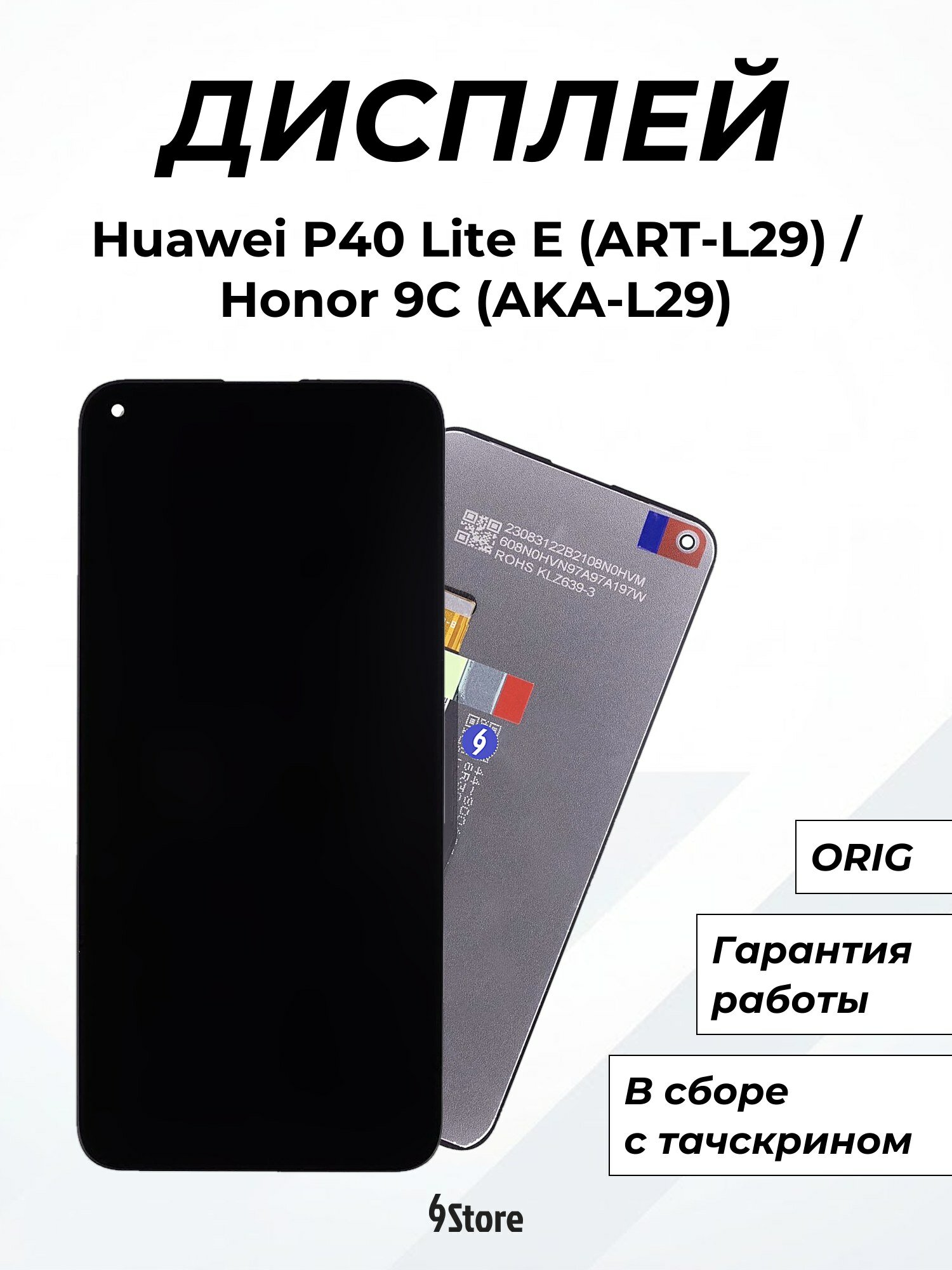 Дисплей для Huawei P40 Lite E (ART-L29) Honor 9C (AKA-L29) Honor Play 3 Y7p (ART-L28) ORIG, в сборе с тачскрином
