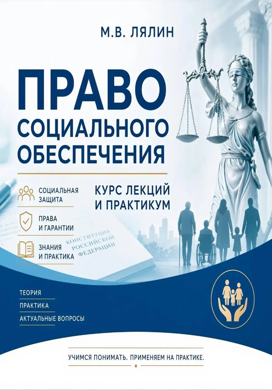 Право социального обеспечения. Курс лекций и практикум [Цифровая книга]