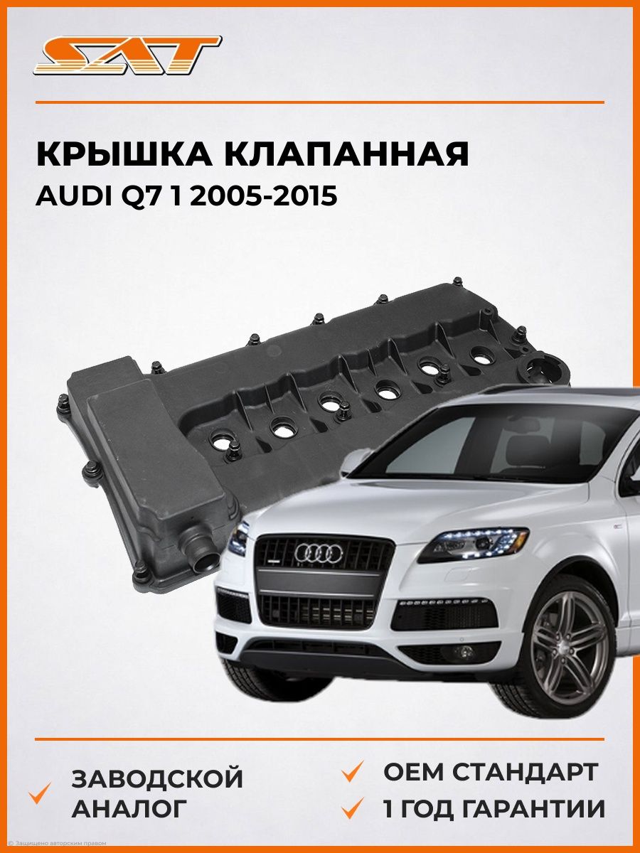 Крышка клапанная SAT ST03H103429D Ауди Q7 1 Audi Q7 1 2005-2015