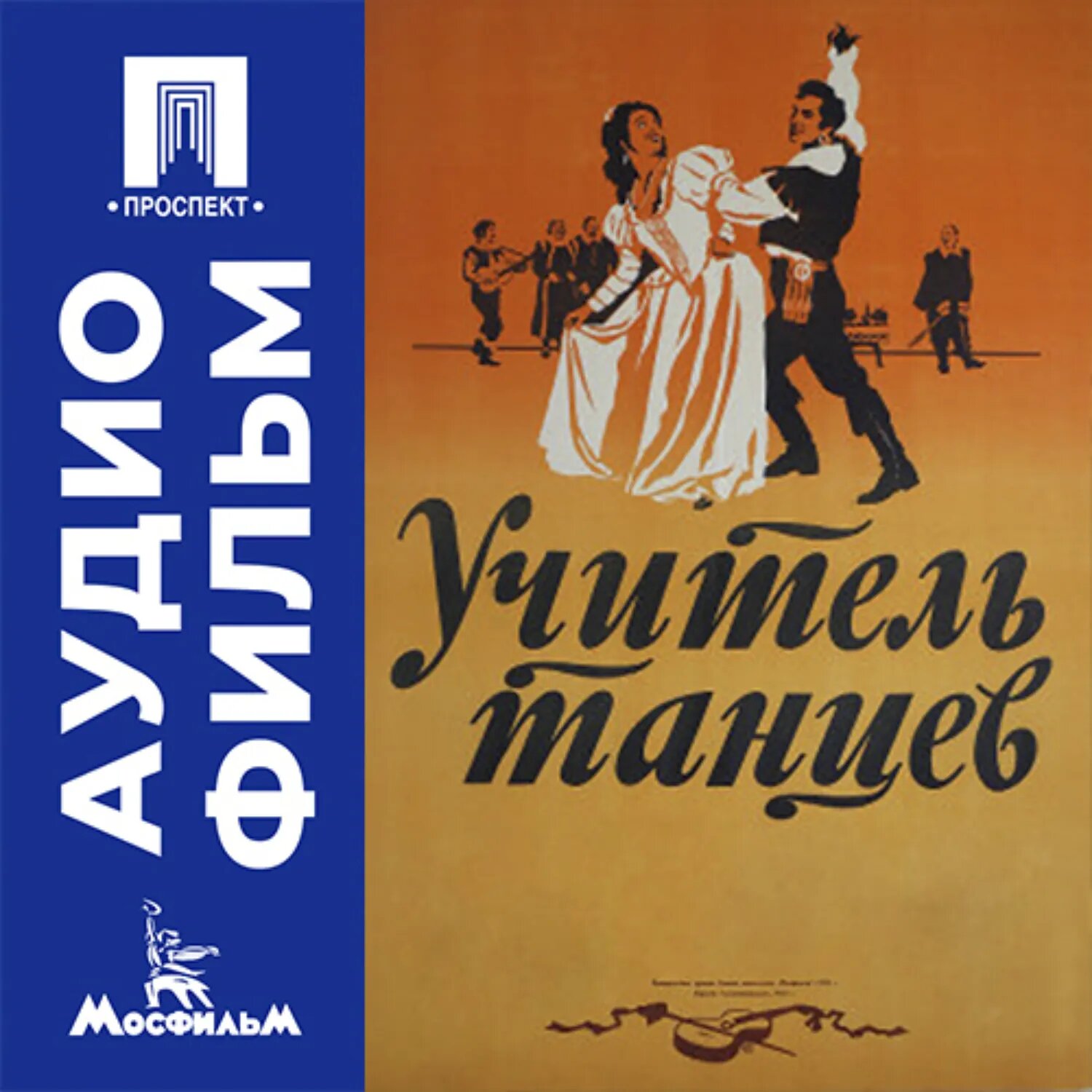 Учитель танцев - аудиофильм [Аудиокнига]