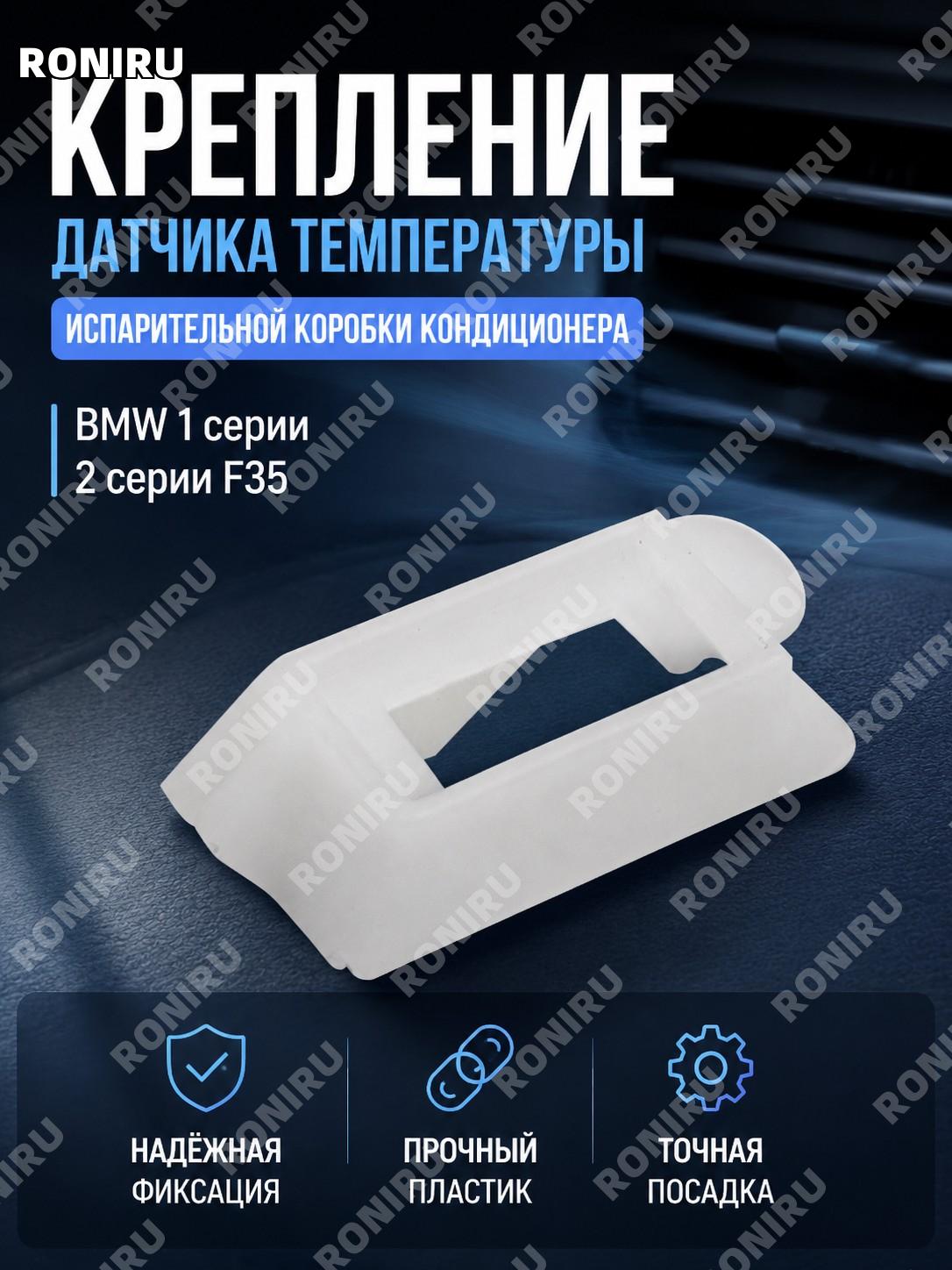 Клипса крепления датчика температуры испарителя кондиционера BMW 1 серии 2 серии F35, фиксатор для ремонта авто
