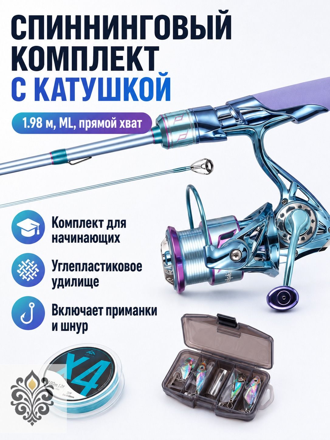 Комплект спиннинговой удочки среднего строя 1.98 м с катушкой и приманками: удилище, безынерционная катушка,