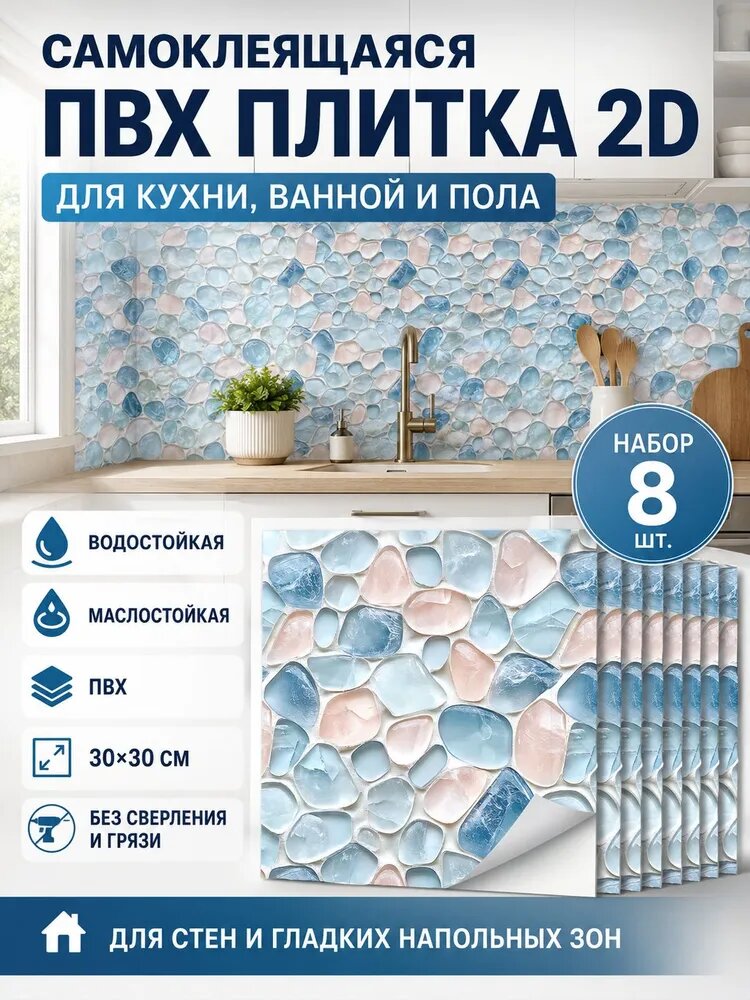 ПВХ плитка 2D самоклеящаяся 30X30 см, 8 шт, для кухни и ванной