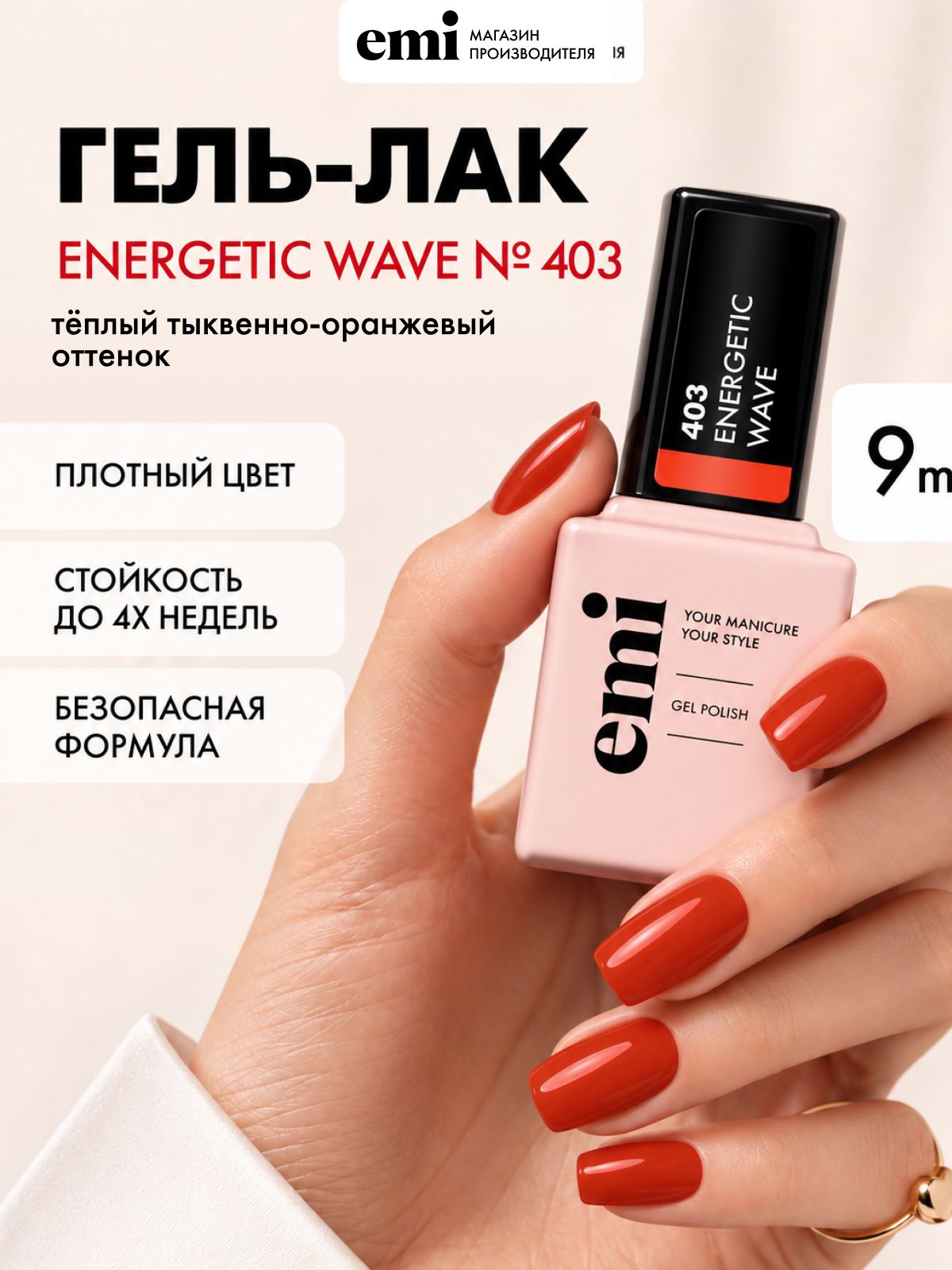 EMI Гель-лак для ногтей №403 Энергетическая волна, коллекция From Dawn To Dusk, красный, 9 мл