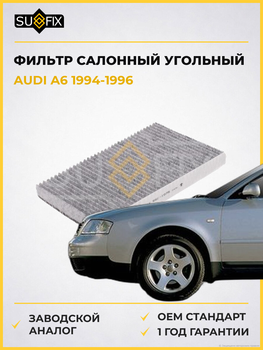 Фильтр салонный угольный SUFIX SSC1075 Ауди A6 AUDI A6 1994-1996