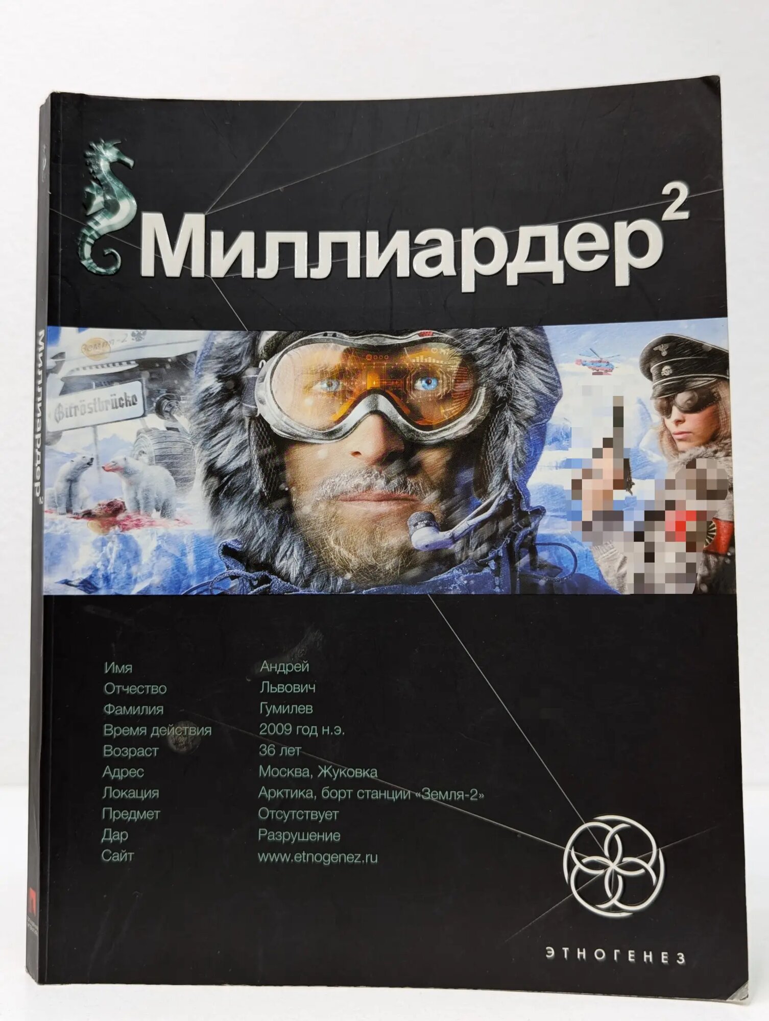 Миллиардер 2. Книга 2. Арктический гамбит Бенедиктов Кирилл Станиславович 2010