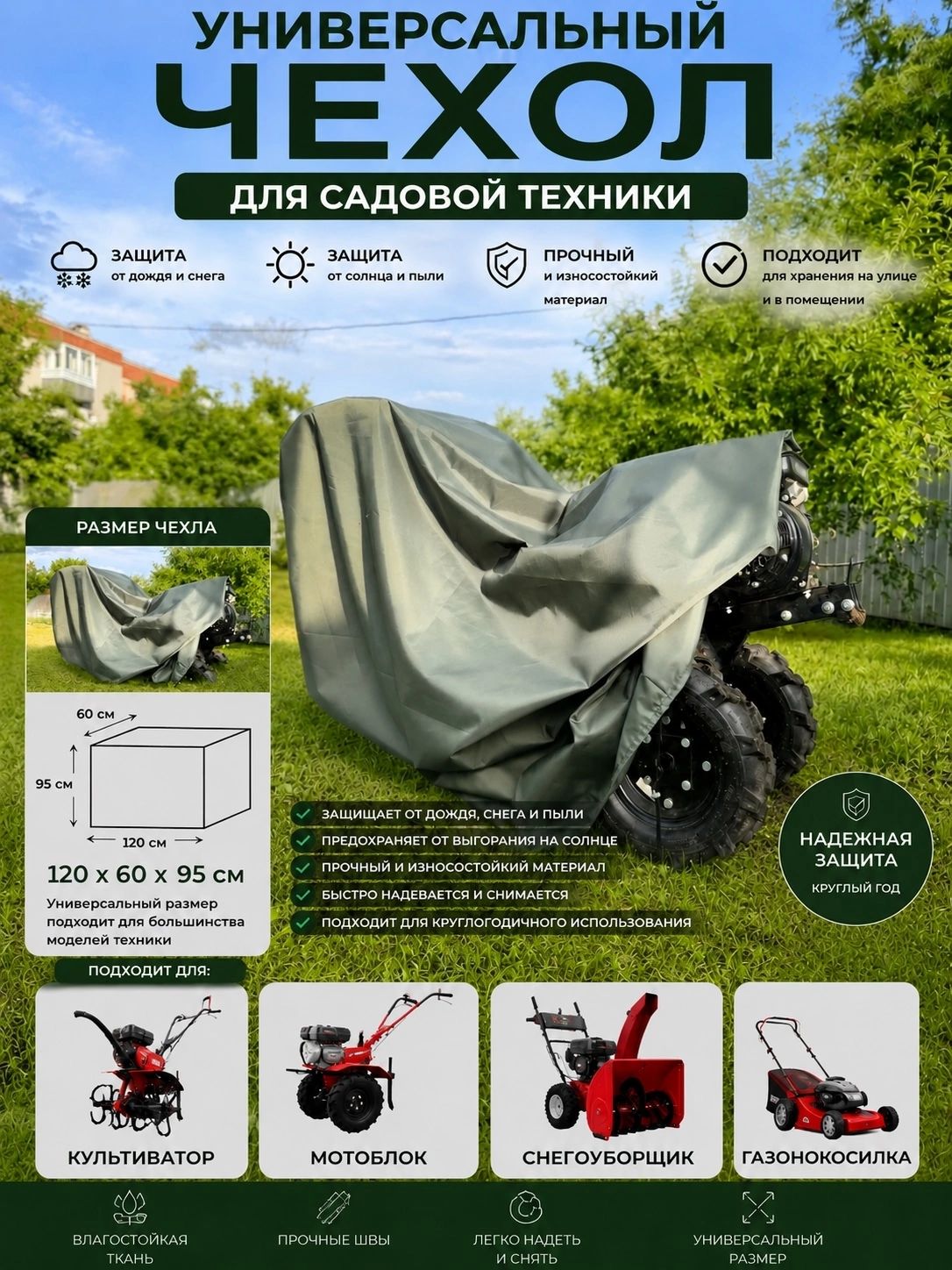 Универсальный чехол для садовой техники 120*60*95 см