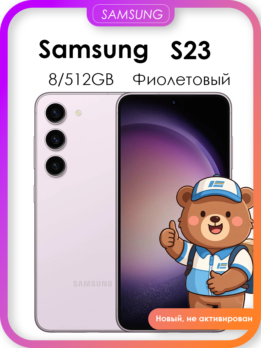 Смартфон Samsung Galaxy S23 8/512 ГБ, nano SIM + eSIM, Purple