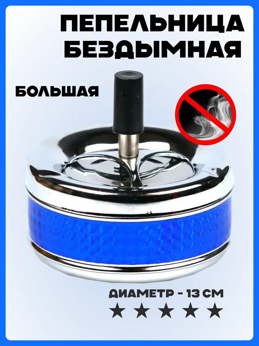 Пепельница для дома с крышкой "Юла" большая, бездымная вращающаяся синяя, для дачи, для улицы, диаметр 13 см
