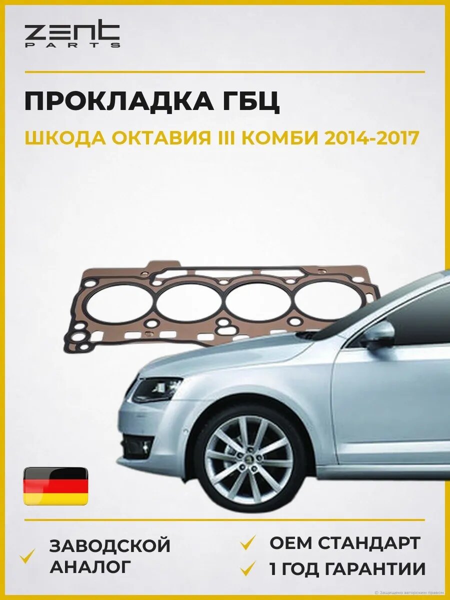 Прокладка ГБЦ Zentparts Z16773 Шкода Октавия III Skoda Octavia III Combi 2014-2017