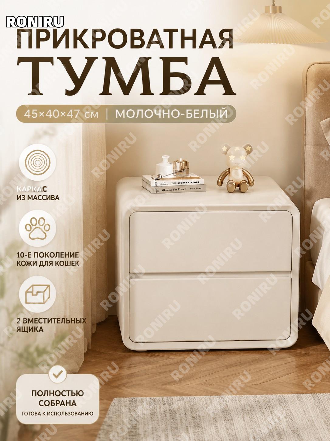 Тумба прикроватная 45×40×47 см, молочно-белая, многослойный деревянный каркас и кошачья кожа, готовая для дома
