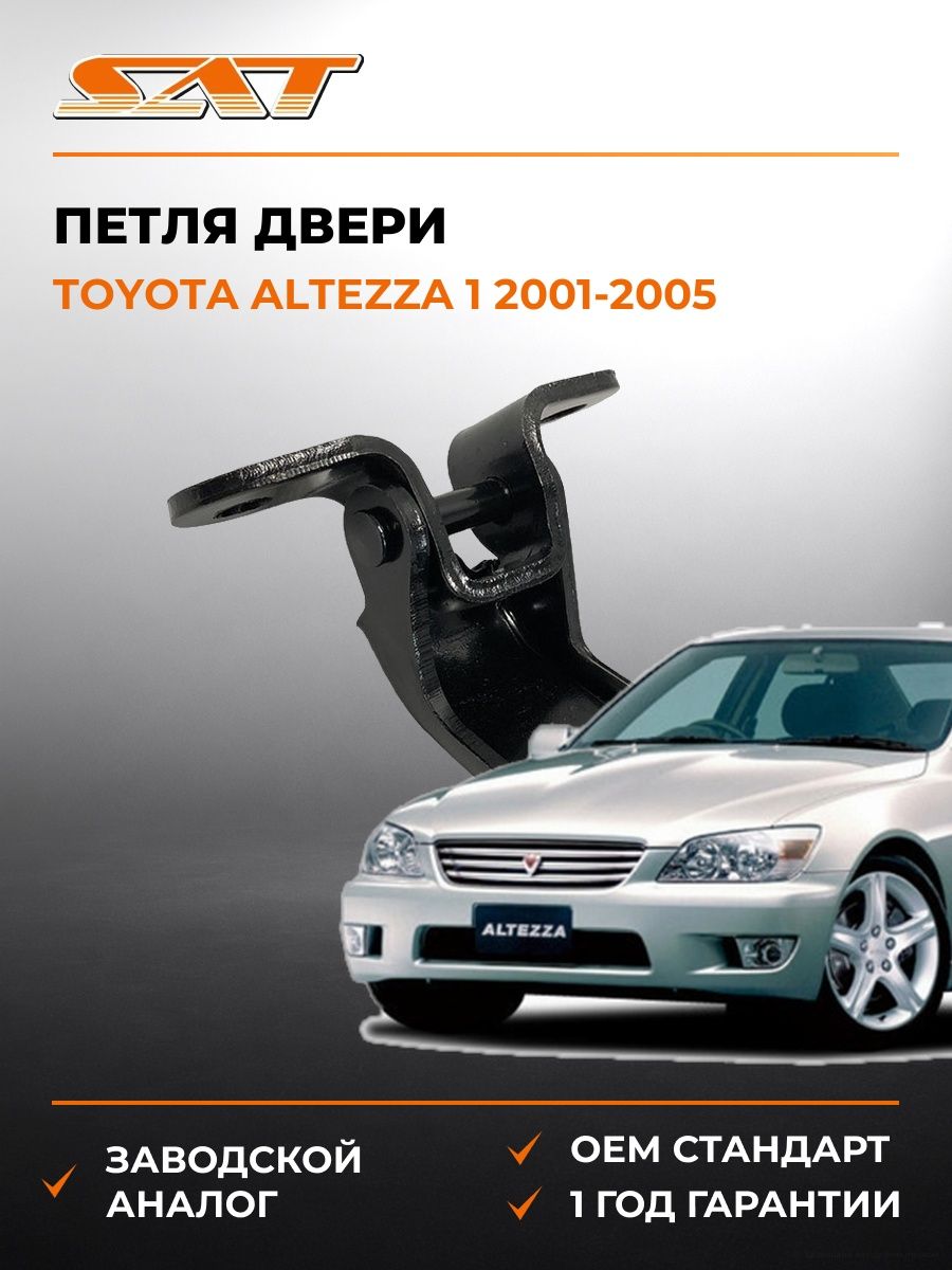 Петля двери слева SAT ST1850002 Тойота Альтеза 1 Toyota Altezza 1 2001-2005