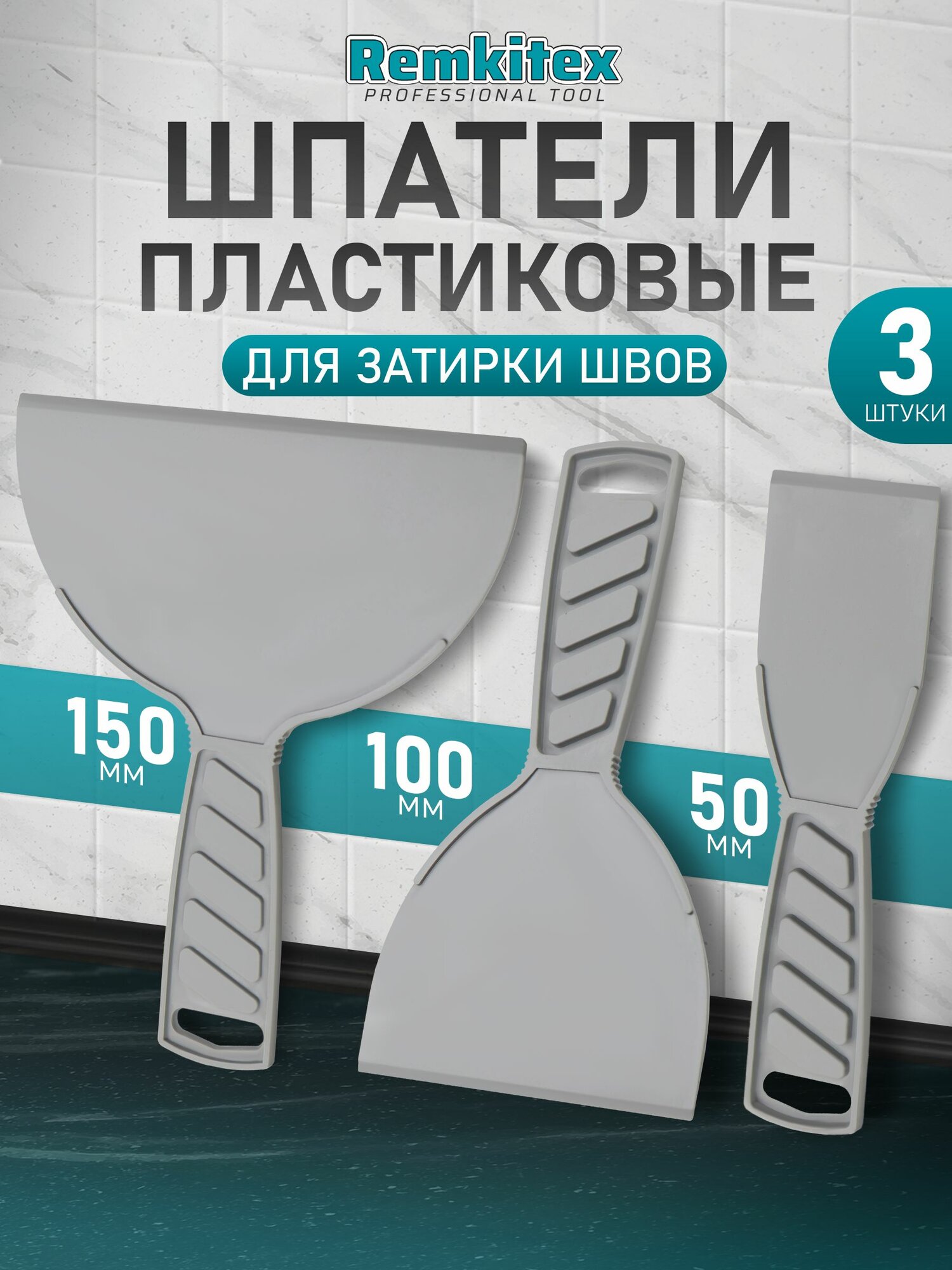 Шпатели малярные пластиковые 50/100/150 мм набор для затирки швов