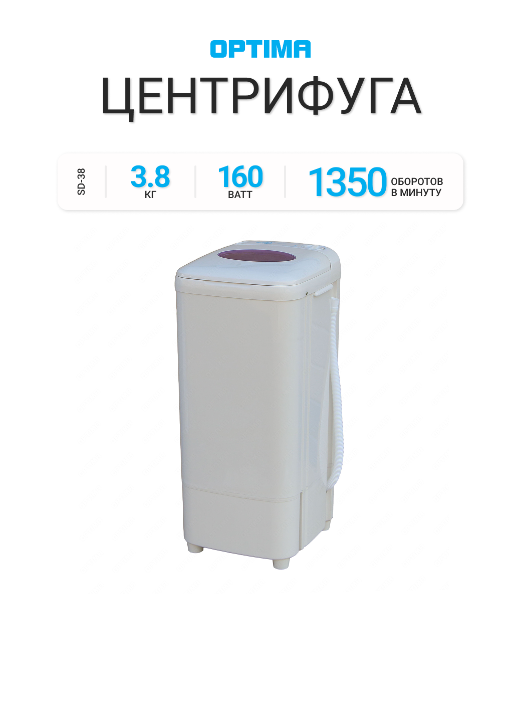 Центрифуга OPTIMA SD-38, белый, загрузка 3,8 кг, 1350 об/мин