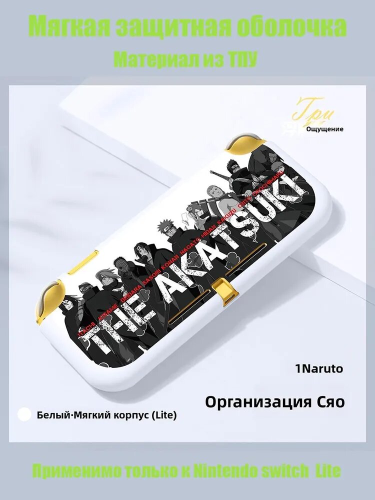 Мягкая защитная оболочка Nintendo Switch Lite из Наруто (организация Акацуки)