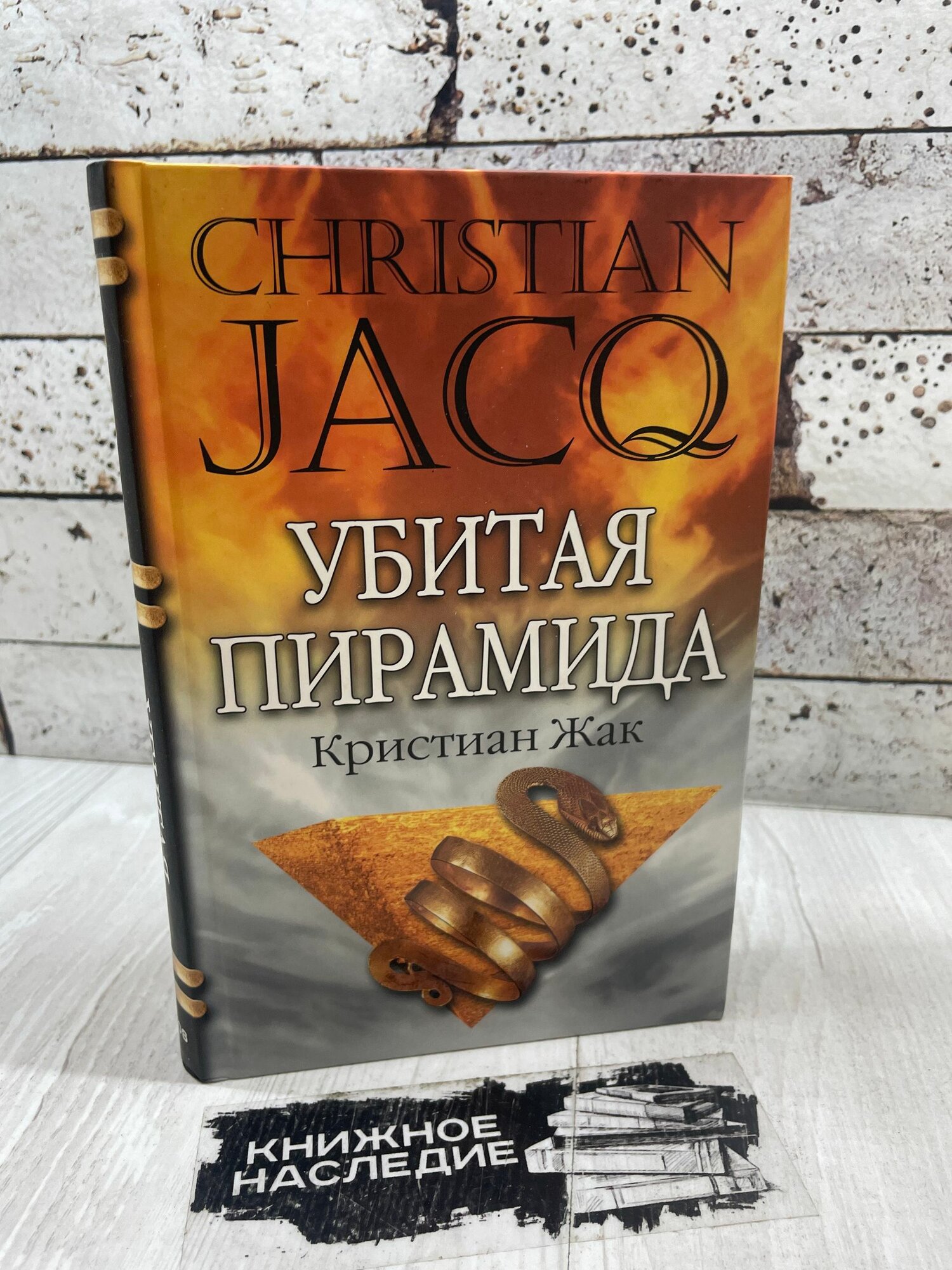 Жак К. Убитая пирамида. Гелеос 2007