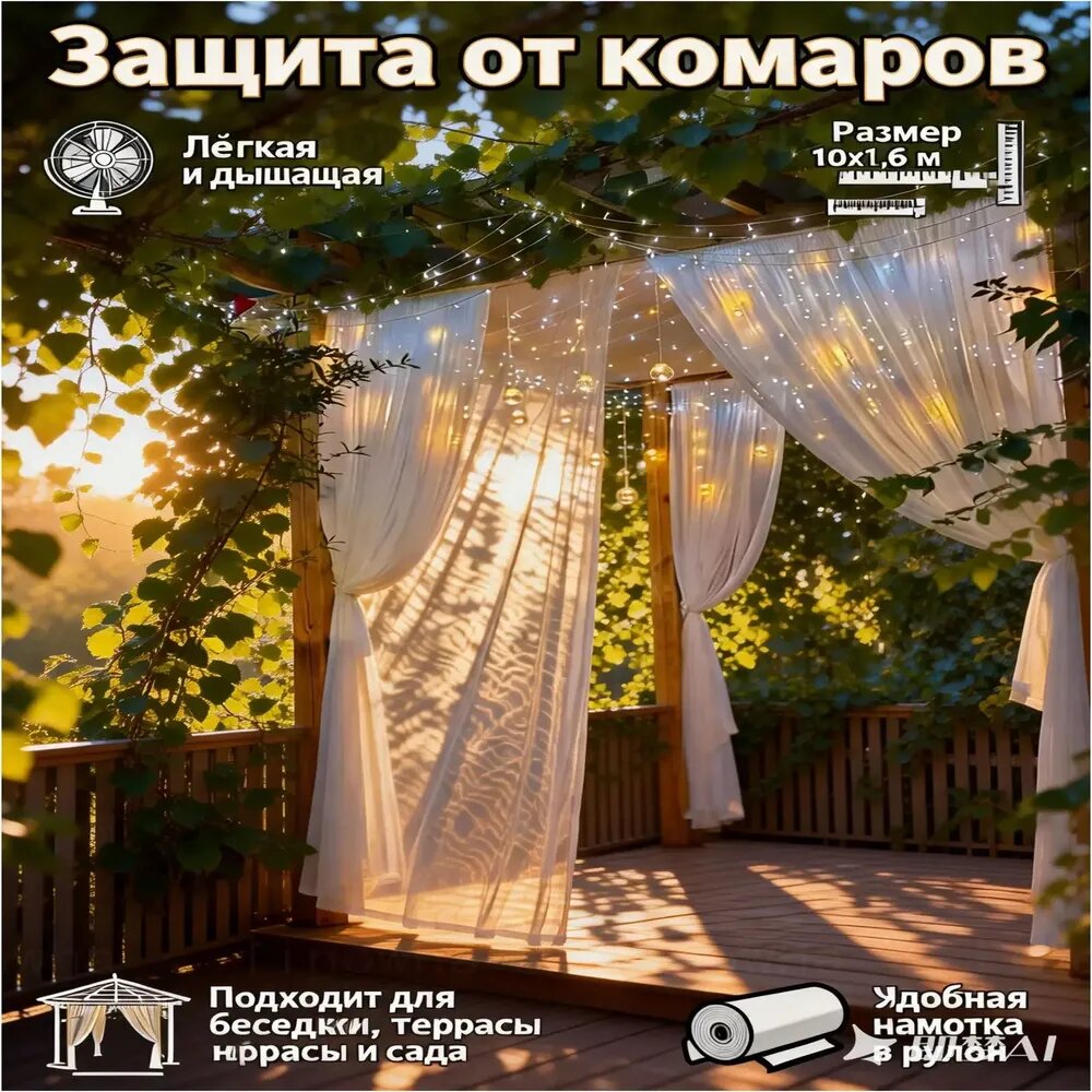 Антимоскитная защита для дачи и подвесного кресла, 10x1,6 м, воздухопроницаемый и облегченный рулон, премиумбарьер от мошек, применяется для перголы, веранды и клумбы