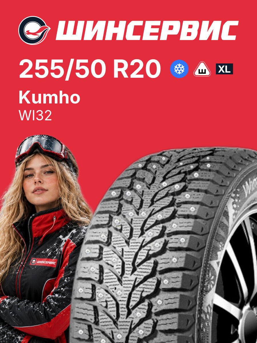 Зимняя шипованная шина Kumho WI32 255/50 R20 109 T, зимняя автомобильная резина